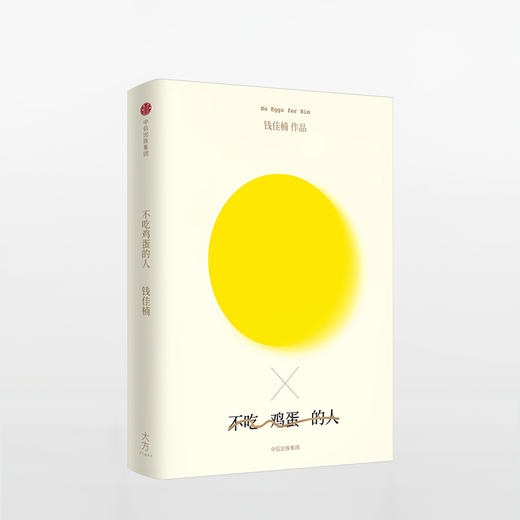 【特惠】不吃鸡蛋的人——我们的成长如此漫长，需要不断勇敢与决绝 商品图0