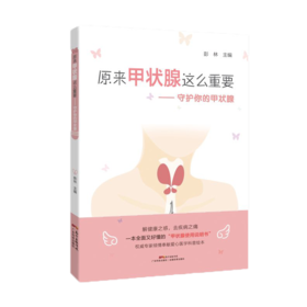 原来甲状腺这么重要：守护你的甲状腺