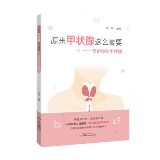 原来甲状腺这么重要：守护你的甲状腺 商品图0