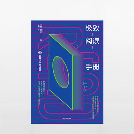 极致阅读手册  练出会读书的大脑 商品图1