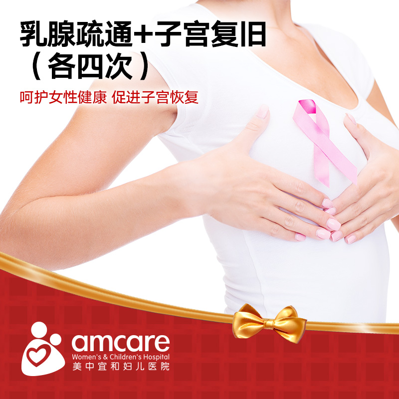 北京万柳美中宜和 仪器加手法乳腺疏通 子宫复旧 各四