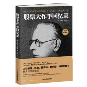 股票大作手回忆录(全译珍藏版)