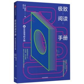 极致阅读手册  练出会读书的大脑