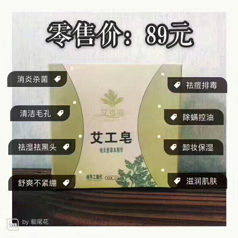 艾香溢艾工皂