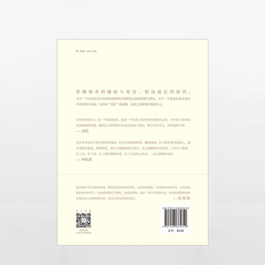 【特惠】不吃鸡蛋的人——我们的成长如此漫长，需要不断勇敢与决绝 商品图1