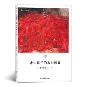 永山裕子的水彩画Ⅱ  梦