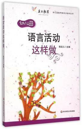 幼儿园语言活动这样做 徐苗郎 华东师范大学出版社 教案 商品图0