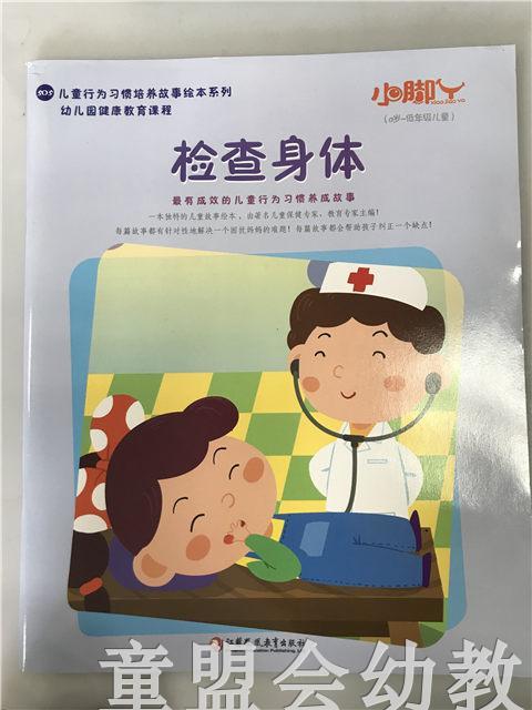 小脚丫丛书·检查身体 江苏凤凰教育出版社 商品图0