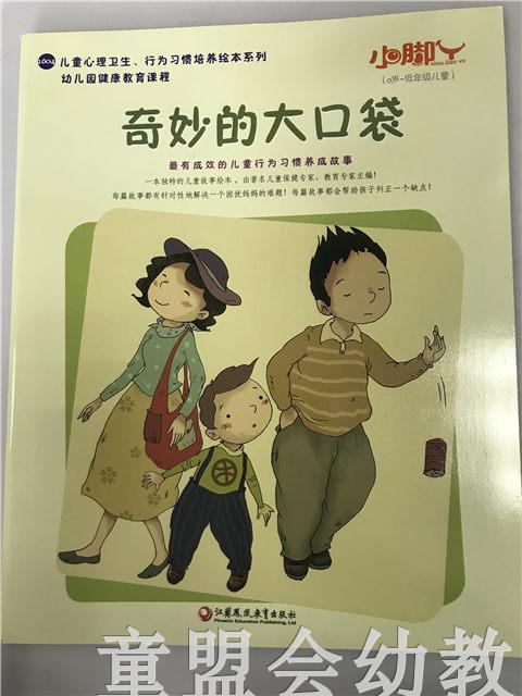 小脚丫丛书·奇妙的大口袋 江苏凤凰教育出版社 商品图0