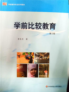 学前比较教育 华东师范大学出版社