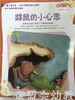 小脚丫丛书·鼹鼠的小心思 江苏凤凰教育出版社 商品缩略图0