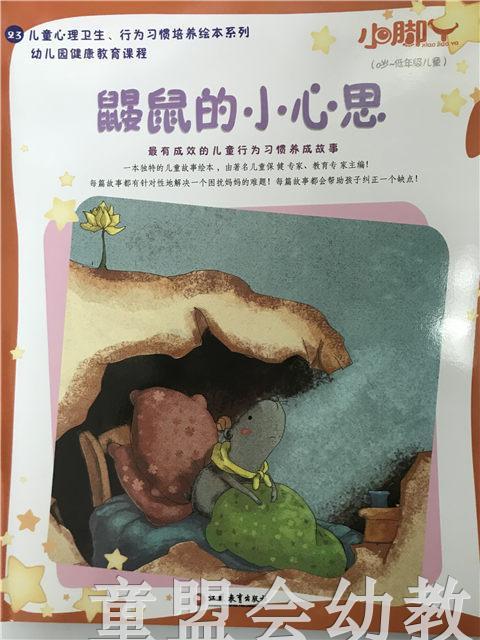 小脚丫丛书·鼹鼠的小心思 江苏凤凰教育出版社 商品图0