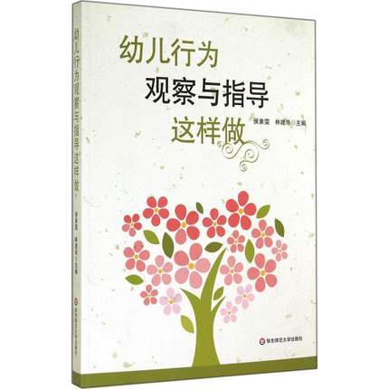 幼儿行为观察与指导这样做 华东师范大学出版社 商品图0