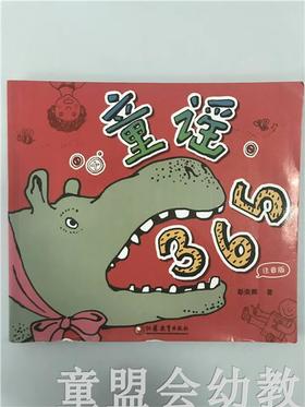 童谣365 （注音版）彭荣辉 江苏教育出版社