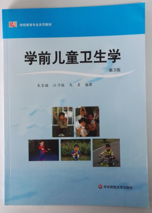 学前儿童卫生学 教师教育精品教材学前教育专业系列 华师大朱家雄 商品图0