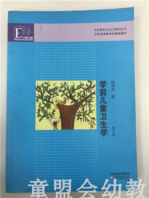 学前儿童卫生学 第三版 顾荣芳 江苏教育出版社 商品图0