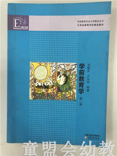 学前教育学 卢乐珍 刘晓东 凤凰出版社 商品图0