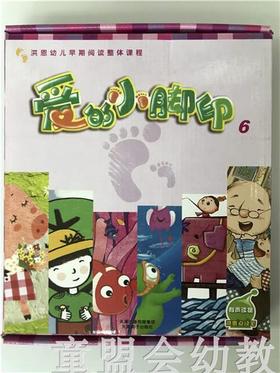 洪恩幼儿早期阅读整体课程：爱的小脚印