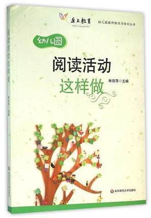 幼儿园阅读活动这样做  浦南 华师大 语言 华东师范大学出版社 商品图0