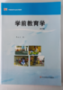 学前教育学 教师教育精品教材李生兰 华东师范大学出版社 商品缩略图0