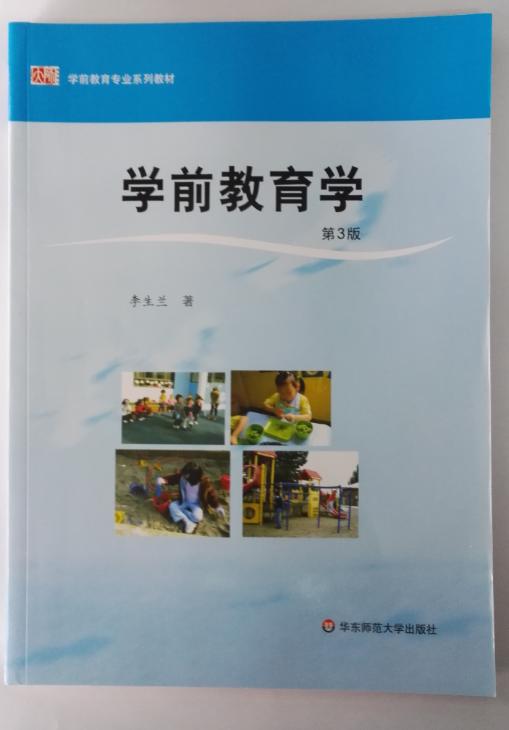 学前教育学 教师教育精品教材李生兰 华东师范大学出版社 商品图0
