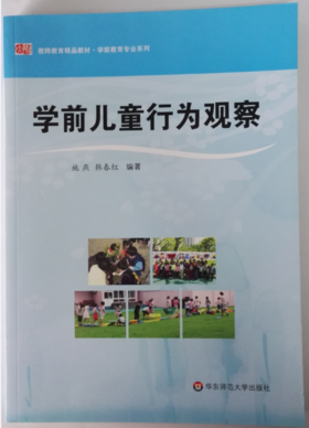 学前儿童行为观察 教师教育精品教材 施燕 华东师范大学出版社