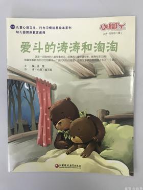 小脚丫丛书·爱斗的涛涛和淘淘 小脚丫编写组 江苏凤凰教育出版社