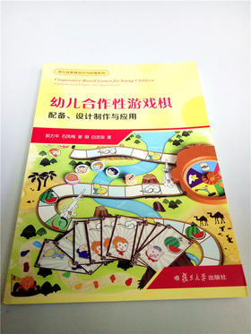 幼儿合作性游戏棋配备、设计制作与应用 复旦大学出版社