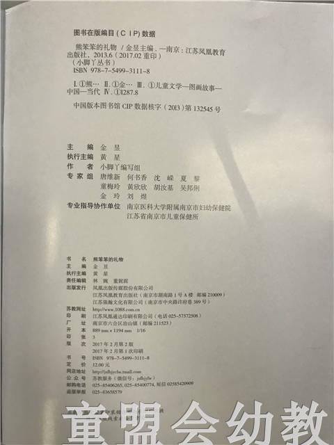 小脚丫丛书·熊笨笨的礼物 小脚丫编写组 江苏凤凰教育出版社 商品图4