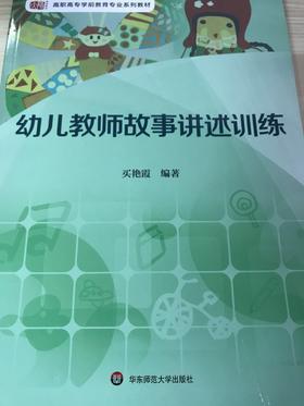 幼儿教师故事讲述训练 买艳霞 华东师范大学出版社