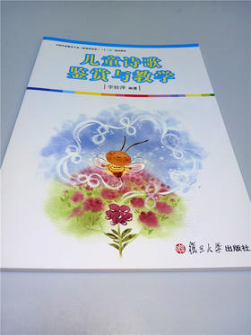 儿童诗歌鉴赏与教学 复旦大学出版社