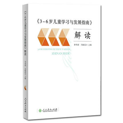 《3-6岁儿童学习与发展指南》解读 幼儿园教师指导 人民教育出版 商品图0
