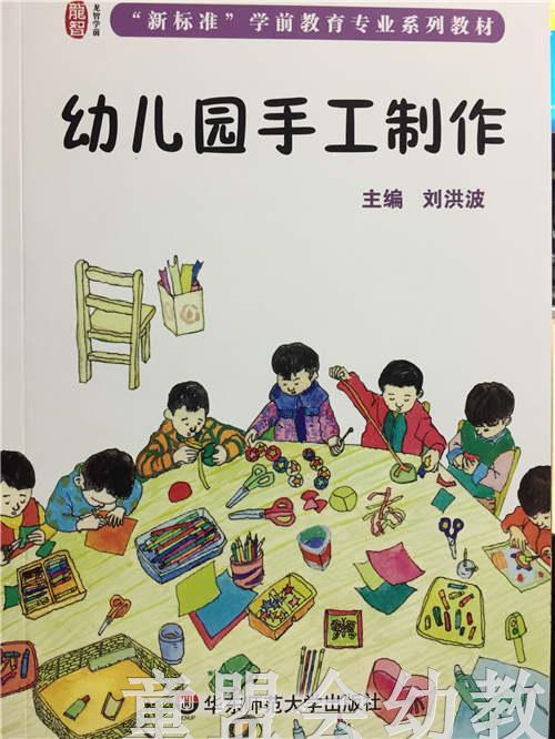 幼儿园手工制作 刘洪波 华东师范大学出版社 商品图0