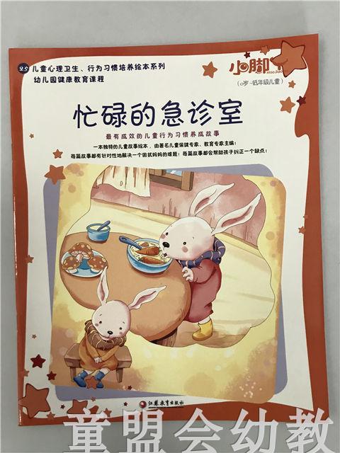 小脚丫丛书·忙碌的急诊室 江苏凤凰教育出版社 商品图0