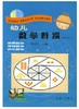 幼儿数学新编 教师用书 上海三联书店 商品缩略图0