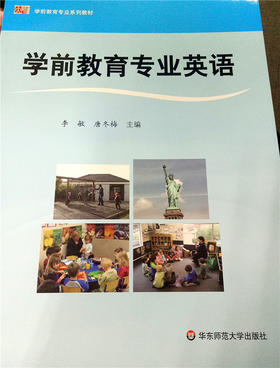 学前教育专业英语  华东师范大学出版社