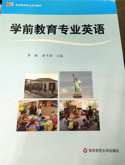 学前教育专业英语  华东师范大学出版社 商品图0