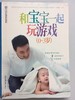 和宝宝一起玩游戏（0~3岁）  何锋 江苏科学技术出版社 商品缩略图0