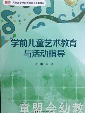 学前儿童艺术教育与活动指导 程英 华东师范大学出版社