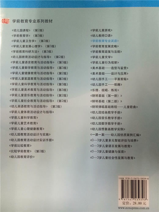 学前教育专业英语  华东师范大学出版社 商品图1