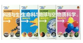 好奇的孩子 科技与生活 生命科学 地球与空间 物质科学 教师用书