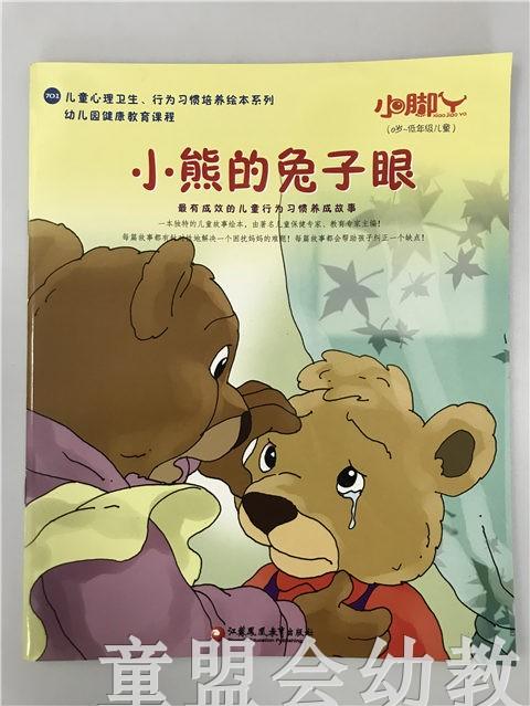 小脚丫丛书·小熊的兔子眼 江苏凤凰教育出版社 商品图0