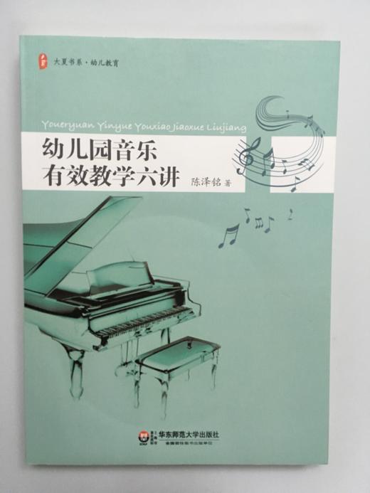 幼儿园音乐有效教学六讲 （含光盘） 陈泽铭 华东师范大学出版社 商品图0