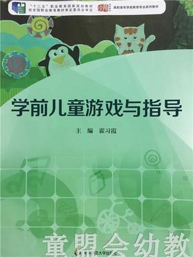 学前儿童游戏与指导 霍习霞 华东师范大学出版社