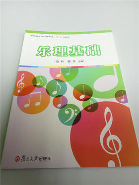 乐理基础 复旦大学出版社