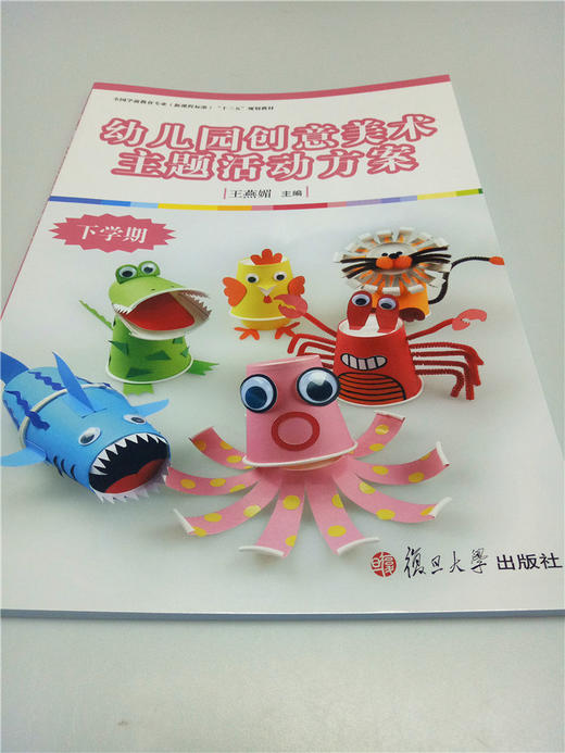幼儿园创意美术主题活动方案（上下学期） 复旦大学出版社 商品图1