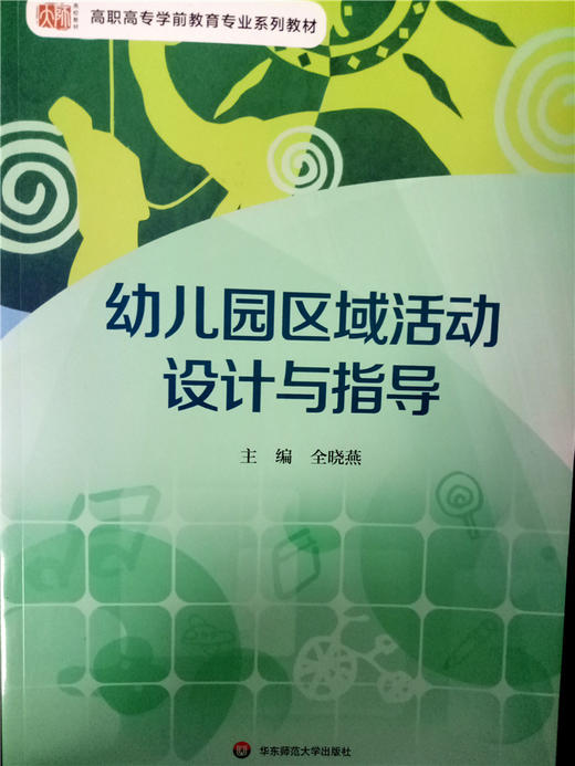 幼儿园区域活动设计与指导  华东师范大学出版社 商品图0
