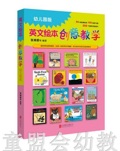 启发 英文绘本创意教学（幼儿园版）北京联合出版公司 商品图0