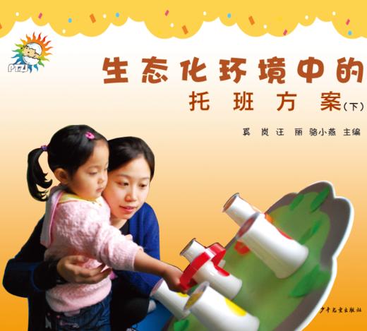 《生态化环境中的托班方案》（上下全）少年儿童出版社 商品图1