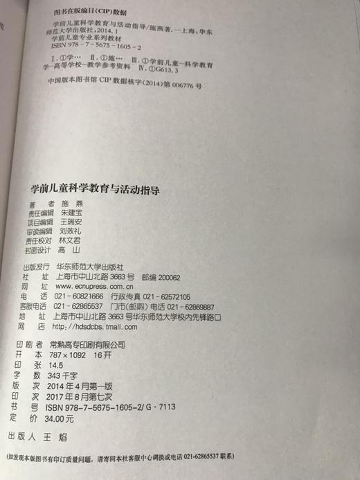 学前儿童科学教育与活动指导 施燕 华东师范大学出版社 商品图1